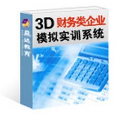 3D财务模拟实训系统n123(益达教育)_软件及开发服务_教学软件_产品展示-中国教育装备采购网